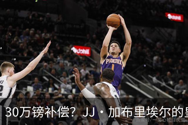 30万镑补偿？JJ·加布里埃尔的皇马梦路满荆棘