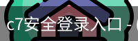 c7安全登录入口 - (中国)官方安全网站